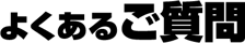 よくあるご質問