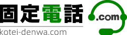 固定電話ドットコム 固定電話ドットコム