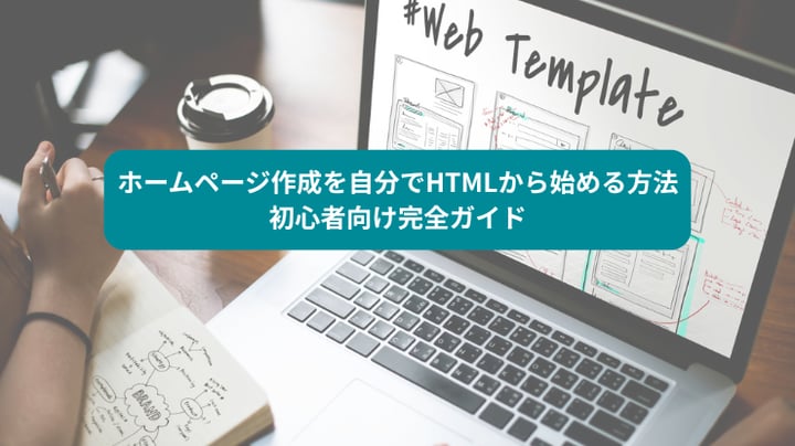 ホームページ作成を自分でHTMLから始める方法｜初心者向け完全ガイド