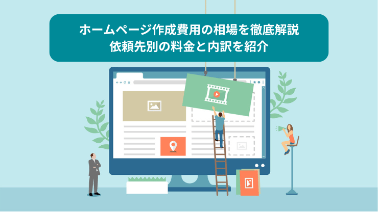 ホームページ作成費用の相場を徹底解説｜依頼先別の料金と内訳を紹介