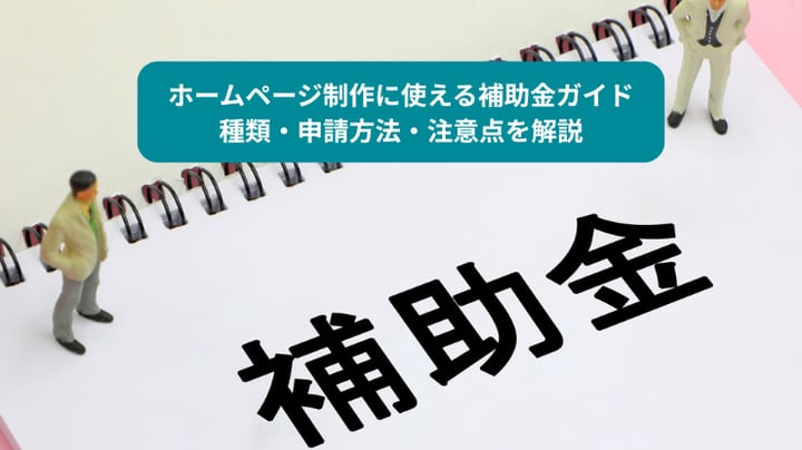 ホームページ制作に使える補助金ガイド｜種類・申請方法・注意点を解説