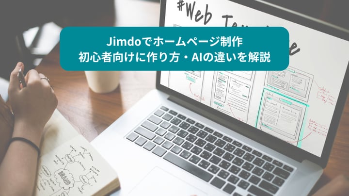 Jimdoでホームページ制作｜初心者向けに作り方・AIビルダーとクリエイターの違いを解説