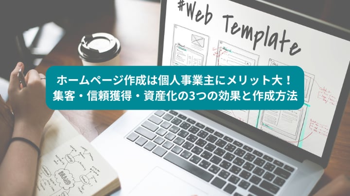 ホームページ作成は個人事業主にメリット大！集客・信頼獲得・資産化の3つの効果と作成方法