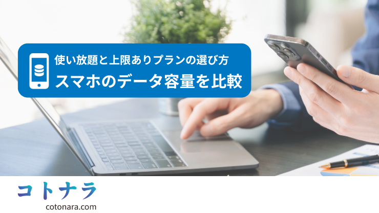 法人スマホのデータ容量を比較｜使い放題と上限ありプランの選び方