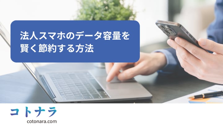 法人スマホのデータ容量を賢く節約する方法
