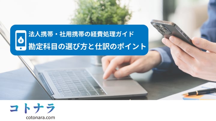 法人携帯・社用携帯の経費処理ガイド｜勘定科目の選び方と仕訳のポイント