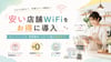 安い店舗WiFiをお得に導入｜キャッシュバック・実質無料・コスパで選ぶ完全ガイド