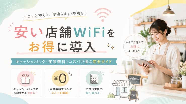 店舗 WiFi 安い キャッシュバック