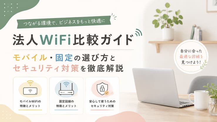 法人 WiFi 比較 モバイル 固定 セキュリティ
