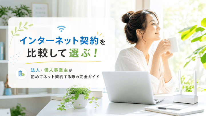 インターネット契約を比較して選ぶ！法人・個人事業主が初めてネット契約する際の完全ガイド