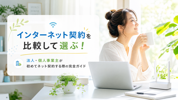 インターネット 契約 比較 初めて 法人 個人事業主
