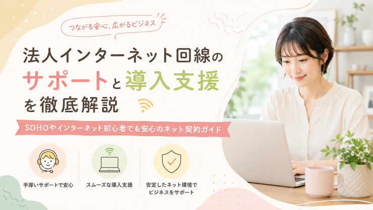 法人 SOHO インターネット回線 サポート 導入支援