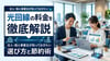 光回線の料金を徹底解説｜法人・個人事業主が知っておきたい選び方と節約術