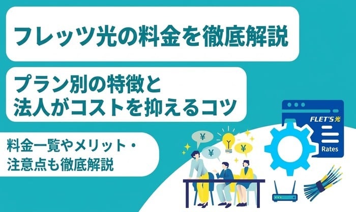 フレッツ光の料金を徹底解説｜プラン別の特徴と法人がコストを抑えるコツ