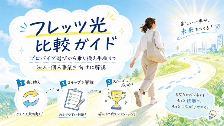 フレッツ光 比較 プロバイダ 乗り換え