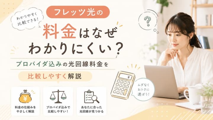 フレッツ光の料金はなぜわかりにくい？プロバイダ込みの光回線料金を比較しやすく解説