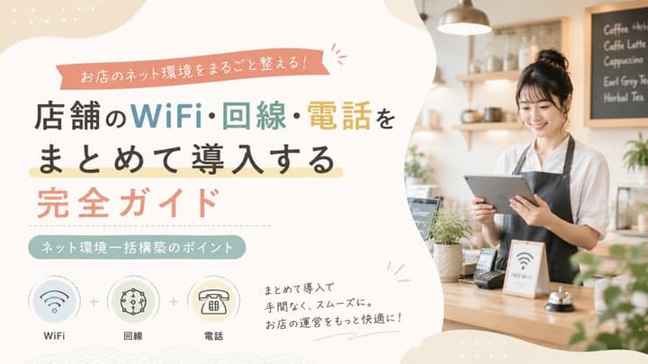 店舗のWiFi・回線・電話をまとめて導入する完全ガイド｜ネット環境一括構築のポイント
