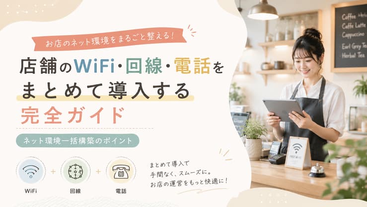 店舗 WiFi 導入 電話 ネット