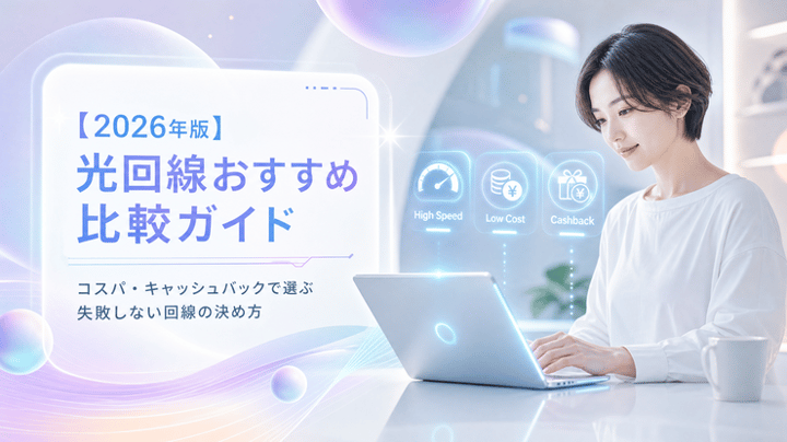 【2026年版】光回線おすすめ比較ガイド｜コスパ・キャッシュバックで選ぶ失敗しない回線の決め方