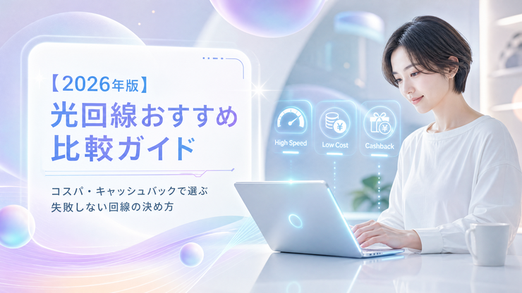 光回線 おすすめ コスパ キャッシュバック 2026