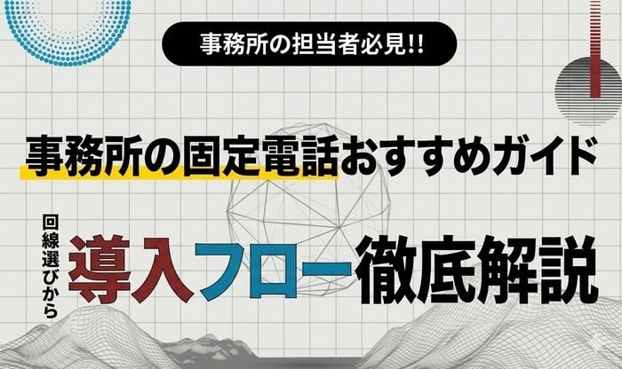 事務所 固定電話 おすすめ