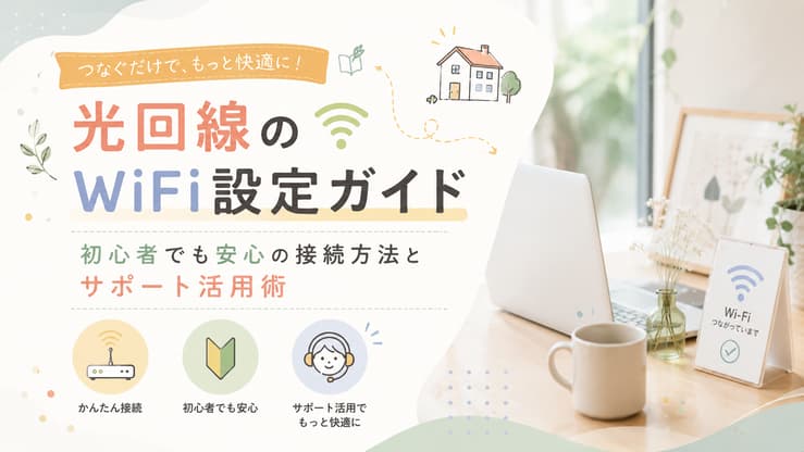 光回線 WiFi 設定 サポート おすすめ