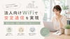 法人向けWiFiで安定通信を実現｜固定IP対応・信頼できる契約の選び方ガイド