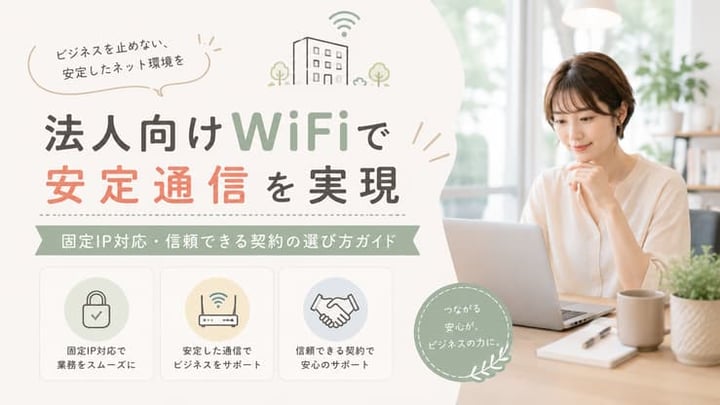 法人向けWiFiで安定通信を実現｜固定IP対応・信頼できる契約の選び方ガイド
