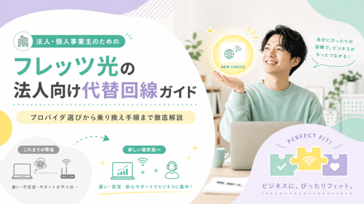 フレッツ光の法人向け代替回線ガイド：プロバイダ選びから乗り換え手順まで徹底解説