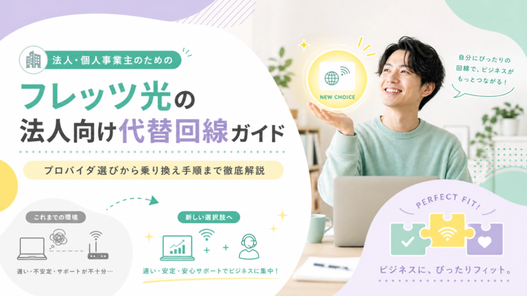 フレッツ光 法人 代替 プロバイダ 乗り換え