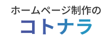 ホームページ制作のコトナラ