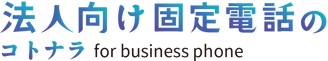 法人向け固定電話_pc