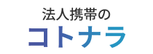 法人携帯のコトナラ