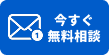 メールでお問い合わせ