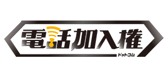 電話加入権.com