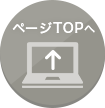 ページTOPへ