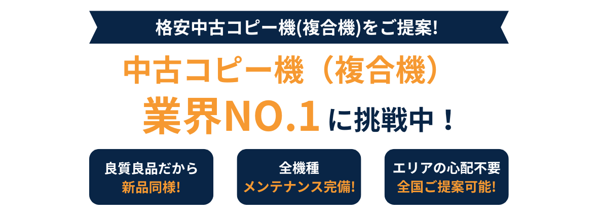 格安中古コピー機(複合機)をご提案!-1