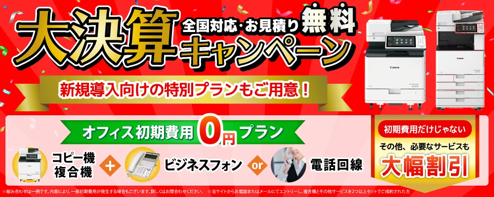 コピー機ドットコムが各メーカーの最安値機種を一括見積もり！
