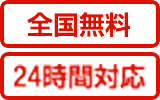 全国無料 24時間対応