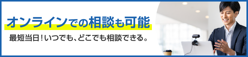 オンラインでの相談も可能。ご予約はこちら