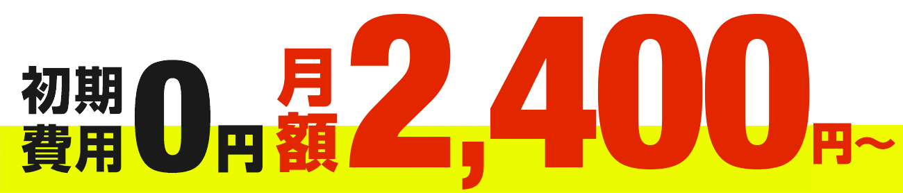 初期費用0円、月額2,400円〜