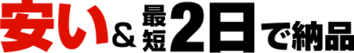 安い・最短2日納品