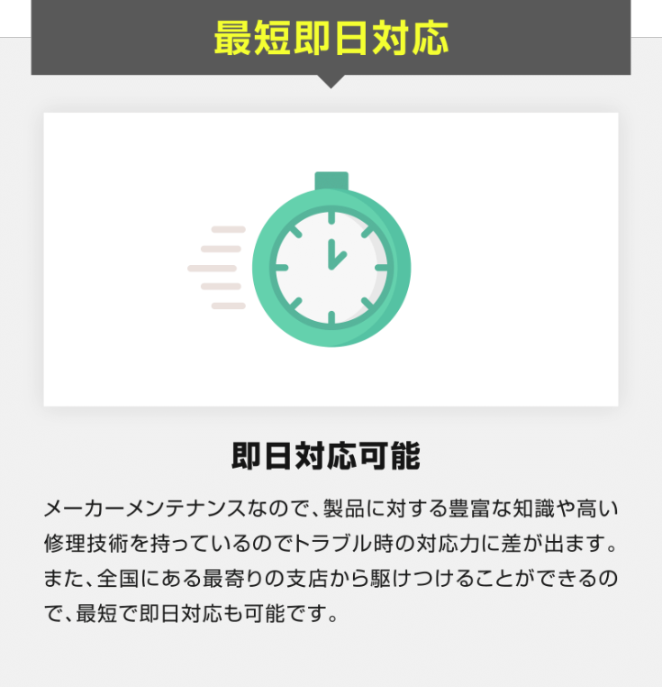 最短即日対応