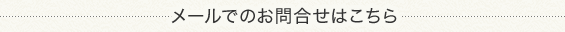 メールでのお問合せはこちら