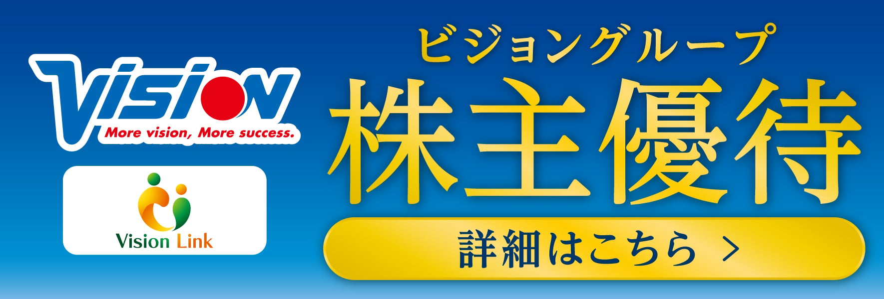 ビジョングループ 株主優待 詳細はこちら