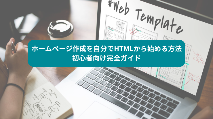ホームページ作成を自分でHTMLから始める方法 初心者向け完全ガイド