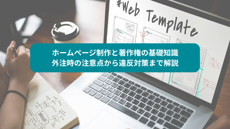 ホームページ制作と著作権の基礎知識｜外注時の注意点から違反対策まで解説