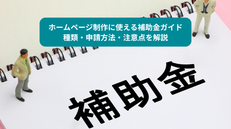 ホームページ制作に使える補助金ガイド種類・申請方法・注意点を解説