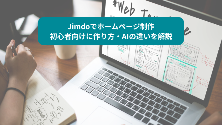 Jimdoでホームページ制作初心者向けに作り方・AIの違いを解説