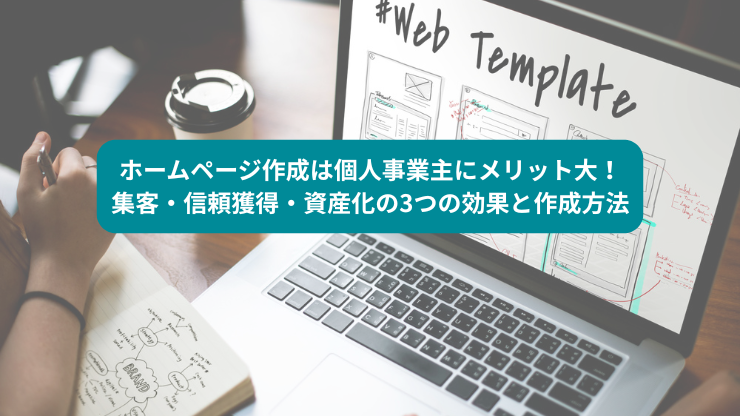 ホームページ作成は個人事業主にメリット大！集客・信頼獲得・資産化の3つの効果と作成方法